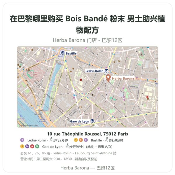 Bois Bandé 粉末 男士助兴植物配方 巴黎哪里能买到 - 门店地图 Herba Barona Paris 12e