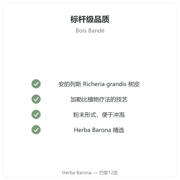 Bois Bandé 粉末 男士助兴植物配方 品质保证 Paris Herba Barona