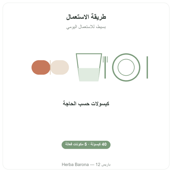 Nivel Vigueur – Api-nature – 40 كبسولة طريقة الاستعمال والجرعة Paris Herba Barona