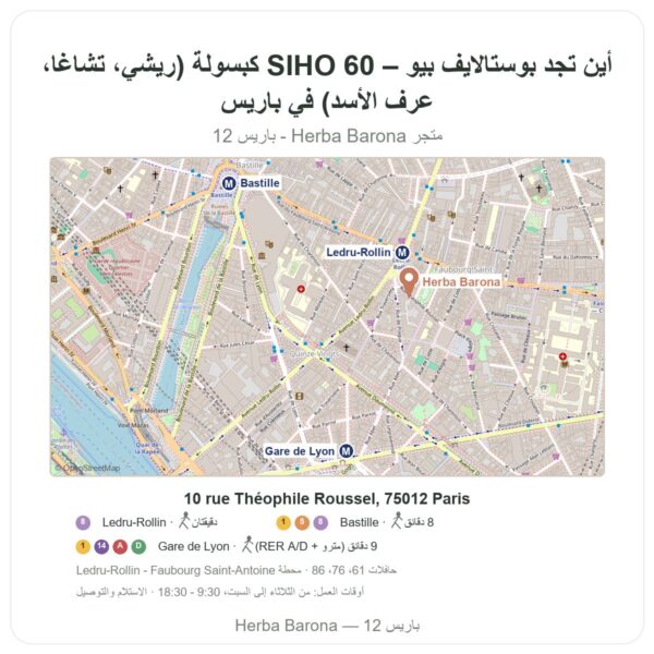 أين تجد بوستالايف بيو – SIHO 60 كبسولة (ريشي، تشاغا، عرف الأسد) في باريس - خريطة المتجر Herba Barona Paris 12e