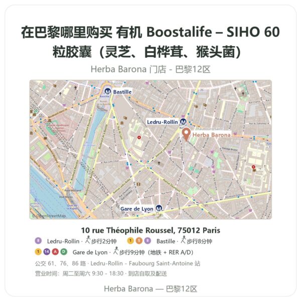 有机 Boostalife – SIHO 60粒胶囊(灵芝、白桦茸、猴头菌) 巴黎哪里能买到 - 门店地图 Herba Barona Paris 12e