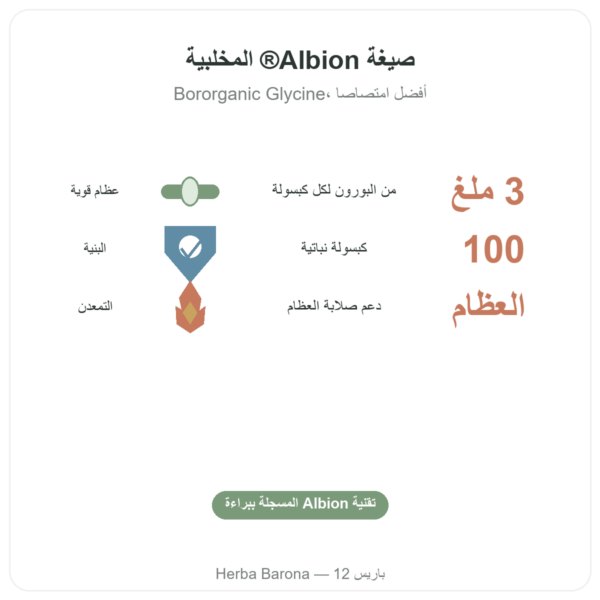 بورون 3 ملغ – 100 كبسولة نباتية – Now Foods Albion Traacs الفوائد والمعطيات الرئيسية Paris Herba Barona