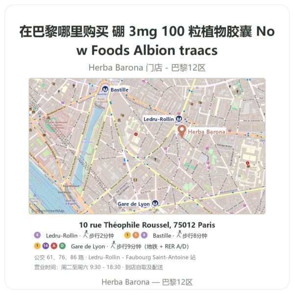 硼 3mg 100 粒植物胶囊 Now Foods Albion traacs 巴黎哪里能买到 - 门店地图 Herba Barona Paris 12e