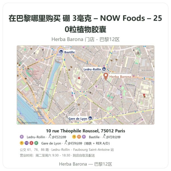 硼 3毫克 – NOW Foods – 250粒植物胶囊 巴黎哪里能买到 - 门店地图 Herba Barona Paris 12e