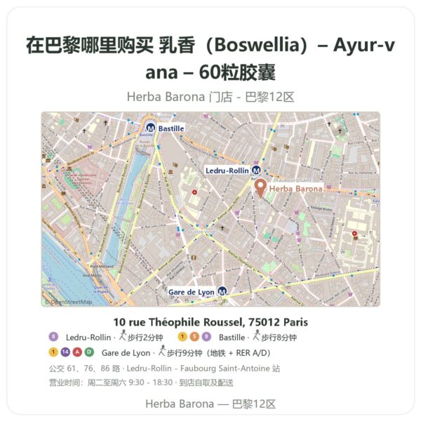乳香(Boswellia)– Ayur-vana – 60粒胶囊 巴黎哪里能买到 - 门店地图 Herba Barona Paris 12e