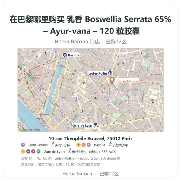 乳香 Boswellia Serrata 65% – Ayur-vana – 120 粒胶囊 巴黎哪里能买到 - 门店地图 Herba Barona Paris 12e