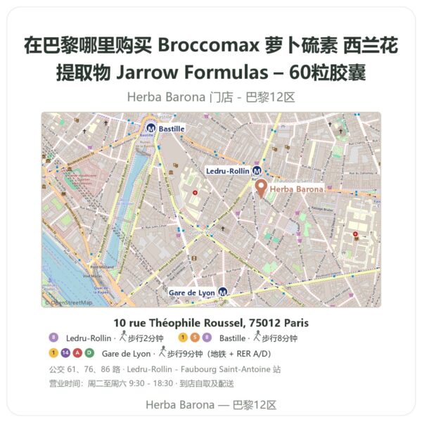 Broccomax 萝卜硫素 西兰花提取物 Jarrow Formulas – 60粒胶囊 巴黎哪里能买到 - 门店地图 Herba Barona Paris 12e