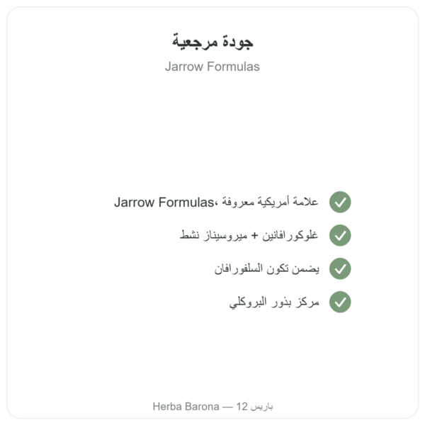 بروكوماكس سولفورافان مستخلص بروكلي – Jarrow Formulas – 60 كبسولة الجودة Paris Herba Barona