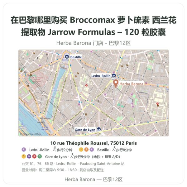 Broccomax 萝卜硫素 西兰花提取物 Jarrow Formulas – 120 粒胶囊 巴黎哪里能买到 - 门店地图 Herba Barona Paris 12e