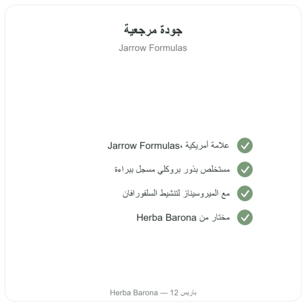 بروكوماكس سلفورافان – مستخلص البروكلي – Jarrow Formulas – 120 كبسولة الجودة Paris Herba Barona