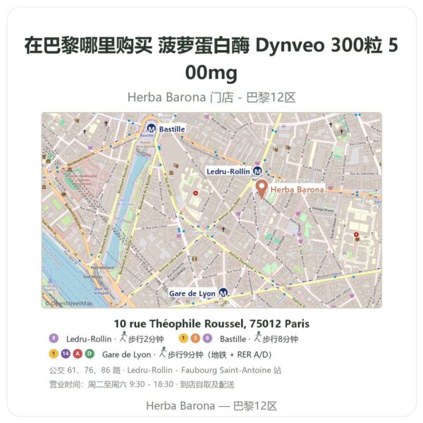 菠萝蛋白酶 Dynveo 300粒 500mg 巴黎哪里能买到 - 门店地图 Herba Barona Paris 12e