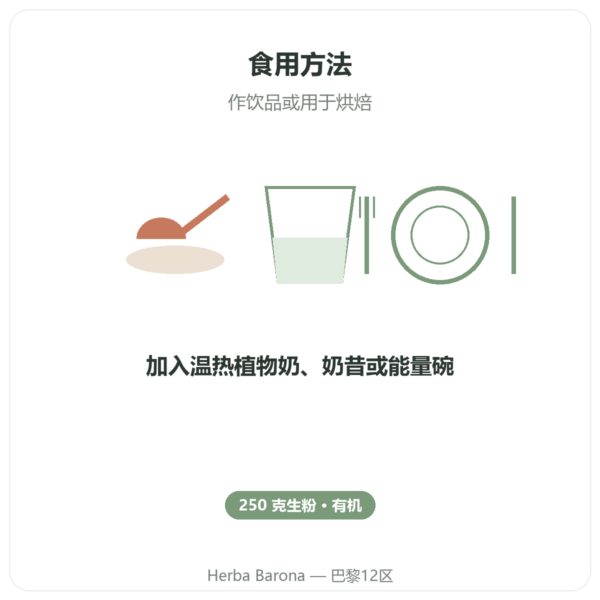 有机纯生可可粉 Criollo 250g Saldac 使用方法与建议剂量 Paris Herba Barona