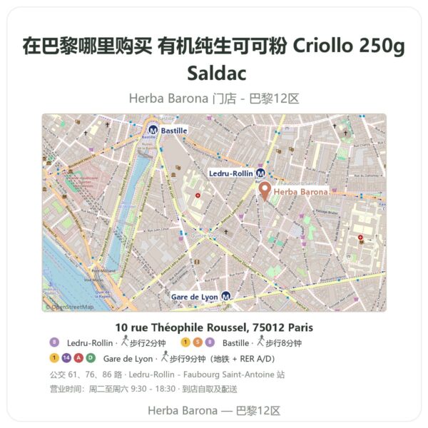 有机纯生可可粉 Criollo 250g Saldac 巴黎哪里能买到 - 门店地图 Herba Barona Paris 12e