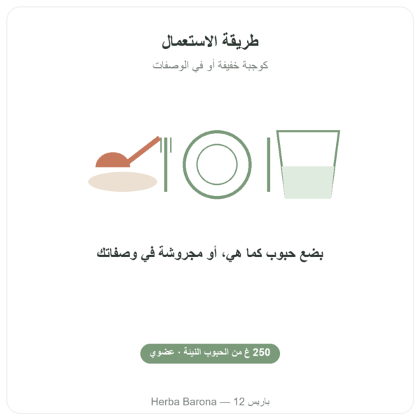 حبوب كاكاو نيء عضوي، صنف كريولو 250 غ – Saldac طريقة الاستعمال والجرعة Paris Herba Barona