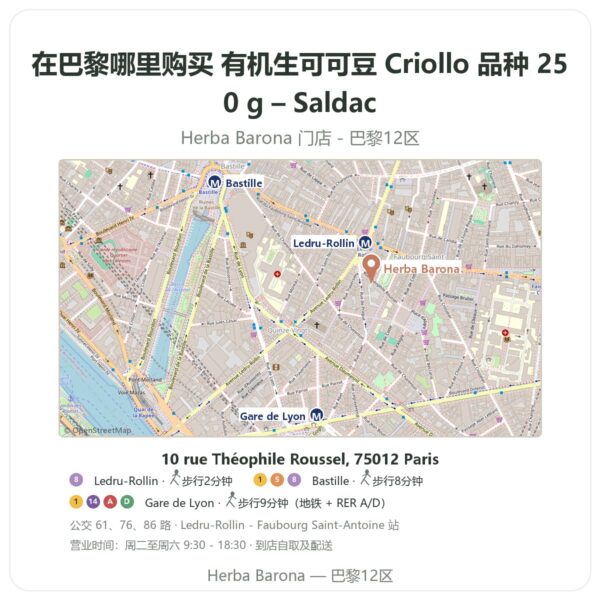 有机生可可豆 Criollo 品种 250 g – Saldac 巴黎哪里能买到 - 门店地图 Herba Barona Paris 12e