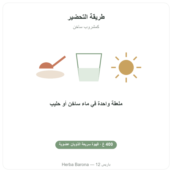 Chi café BIO سريع الذوبان Dr Jacob's 400 غ طريقة الاستعمال والجرعة Paris Herba Barona