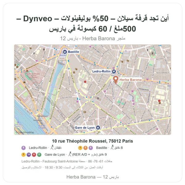أين تجد قرفة سيلان – 50% بوليفينولات – Dynveo – 500ملغ / 60 كبسولة في باريس - خريطة المتجر Herba Barona Paris 12e
