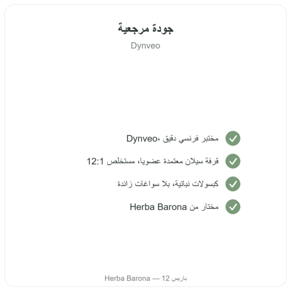 قرفة سيلان – 50% بوليفينولات – Dynveo – 500ملغ / 60 كبسولة الجودة Paris Herba Barona