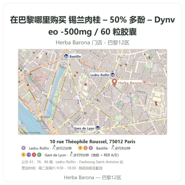 锡兰肉桂 – 50% 多酚 – Dynveo -500mg / 60 粒胶囊 巴黎哪里能买到 - 门店地图 Herba Barona Paris 12e