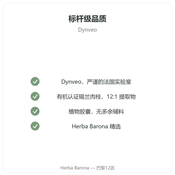 锡兰肉桂 – 50% 多酚 – Dynveo -500mg / 60 粒胶囊 品质保证 Paris Herba Barona
