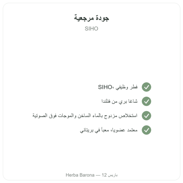 تشاغا عضوي – SIHO – 60 كبسولة الجودة Paris Herba Barona