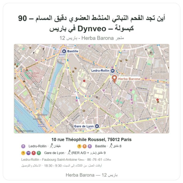 أين تجد الفحم النباتي المنشّط العضوي دقيق المسام – 90 كبسولة – Dynveo في باريس - خريطة المتجر Herba Barona Paris 12e