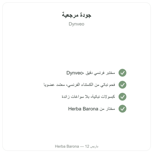 فحم نباتي مفعّل 120 غ بودرة – Dynveo الجودة Paris Herba Barona