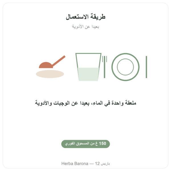 الفحم النباتي المفعّل الفائق – مسحوق فوري – 150 غ – Vecteur Santé طريقة الاستعمال والجرعة Paris Herba Barona