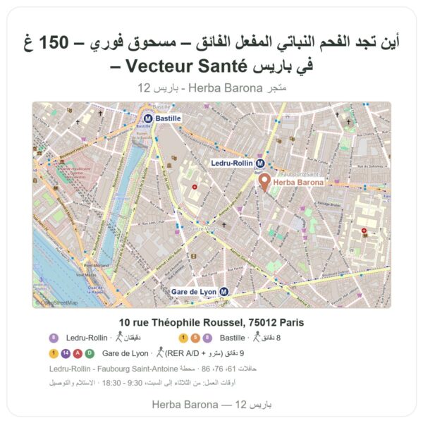 أين تجد الفحم النباتي المفعّل الفائق – مسحوق فوري – 150 غ – Vecteur Santé في باريس - خريطة المتجر Herba Barona Paris 12e
