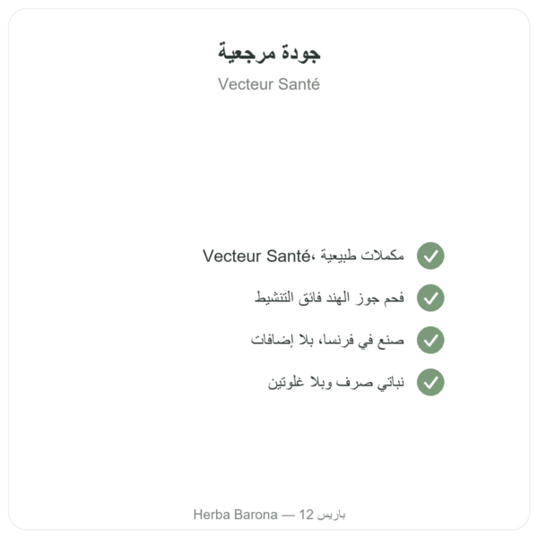 الفحم النباتي المفعّل الفائق – مسحوق فوري – 150 غ – Vecteur Santé الجودة Paris Herba Barona
