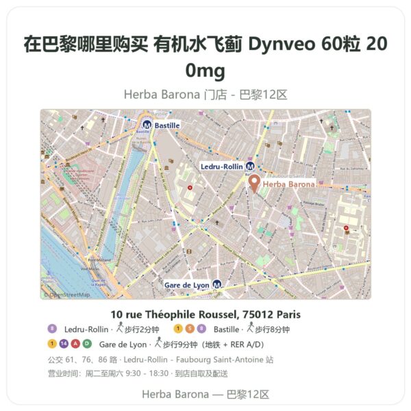 有机水飞蓟 Dynveo 60粒 200mg 巴黎哪里能买到 - 门店地图 Herba Barona Paris 12e