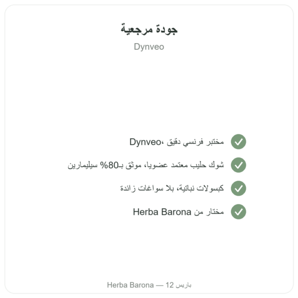 شوك مريم العضوي Dynveo 60 كبسولة 200 ملغ الجودة Paris Herba Barona