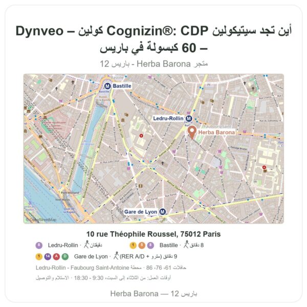 أين تجد سيتيكولين Cognizin®: CDP كولين – Dynveo – 60 كبسولة في باريس - خريطة المتجر Herba Barona Paris 12e