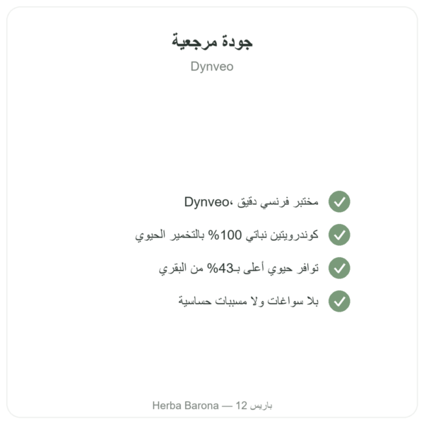 كوندرويتين سلفات 600 ملغ – 60 كبسولة – Dynveo الجودة Paris Herba Barona