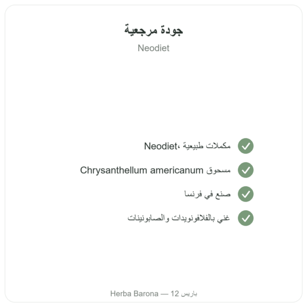 كريزانتيلوم – Neodiet 100 كبسولة الجودة Paris Herba Barona