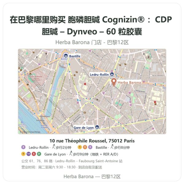 胞磷胆碱 Cognizin® :CDP 胆碱 – Dynveo – 60 粒胶囊 巴黎哪里能买到 - 门店地图 Herba Barona Paris 12e