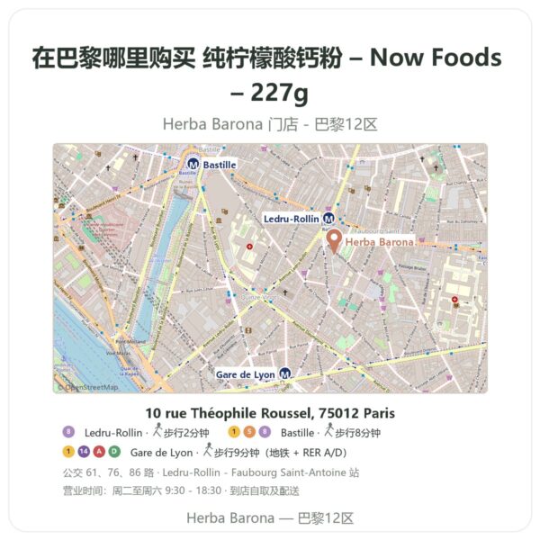 纯柠檬酸钙粉 – Now Foods – 227g 巴黎哪里能买到 - 门店地图 Herba Barona Paris 12e