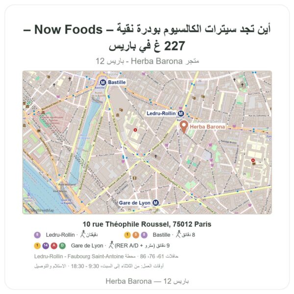 أين تجد سيترات الكالسيوم بودرة نقية – Now Foods – 227 غ في باريس - خريطة المتجر Herba Barona Paris 12e