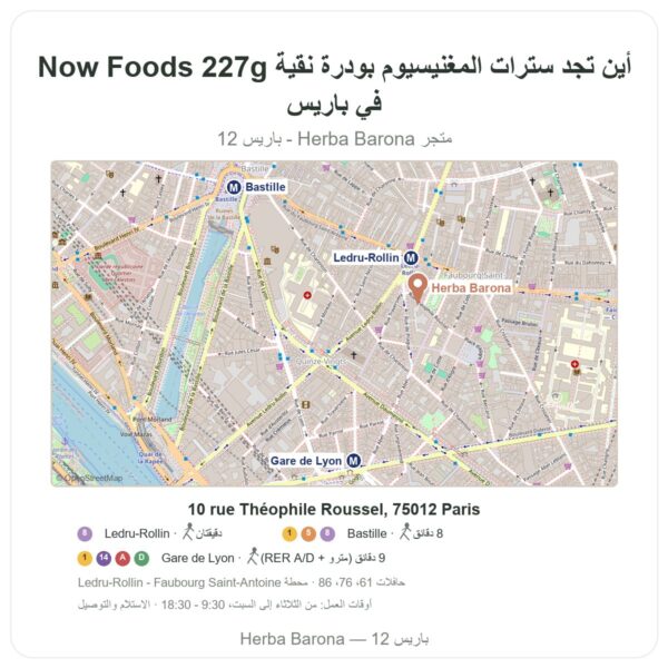 أين تجد سترات المغنيسيوم بودرة نقية Now Foods 227g في باريس - خريطة المتجر Herba Barona Paris 12e