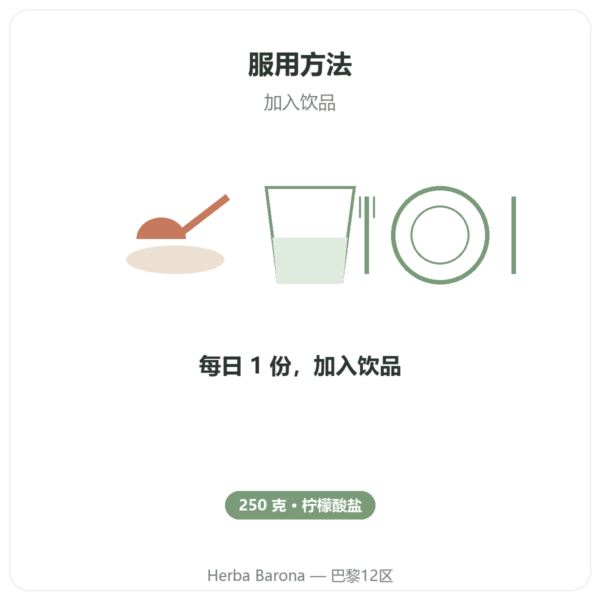 柠檬酸钾粉 – Dynveo – 250 g 使用方法与建议剂量 Paris Herba Barona