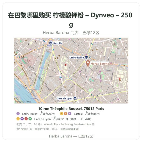 柠檬酸钾粉 – Dynveo – 250 g 巴黎哪里能买到 - 门店地图 Herba Barona Paris 12e