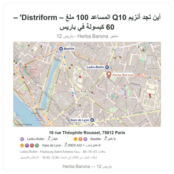 أين تجد أنزيم Q10 المساعد 100 ملغ – Distriform' – 60 كبسولة في باريس - خريطة المتجر Herba Barona Paris 12e