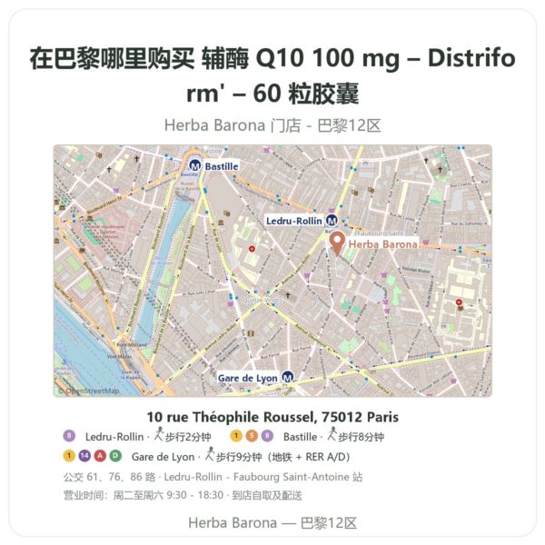 辅酶 Q10 100 mg – Distriform' – 60 粒胶囊 巴黎哪里能买到 - 门店地图 Herba Barona Paris 12e
