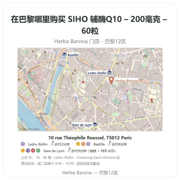 SIHO 辅酶Q10 – 200毫克 – 60粒 巴黎哪里能买到 - 门店地图 Herba Barona Paris 12e