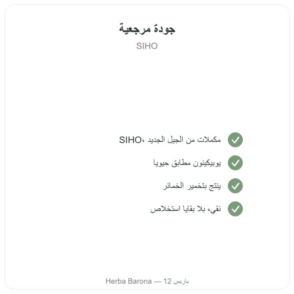 أنزيم Q10 المساعد – SIHO – 200 ملغ – 60 كبسولة الجودة Paris Herba Barona