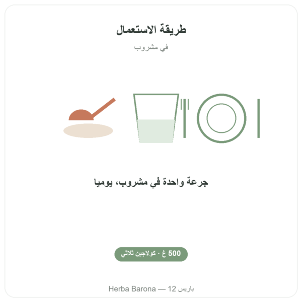 كولاجين ميكس 500g – Nutrimuscle طريقة الاستعمال والجرعة Paris Herba Barona