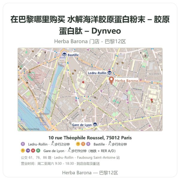 水解海洋胶原蛋白粉末 – 胶原蛋白肽 – Dynveo 巴黎哪里能买到 - 门店地图 Herba Barona Paris 12e