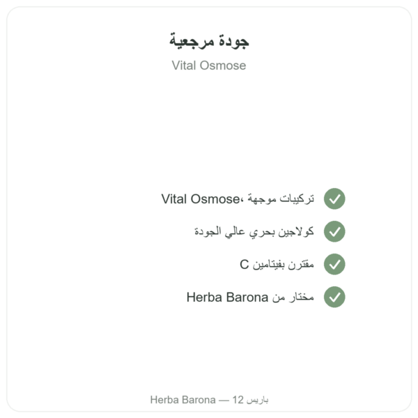 كولاجين بحري نوع II – Vital Osmose – كبسولات الجودة Paris Herba Barona