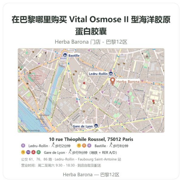 Vital Osmose II 型海洋胶原蛋白胶囊 巴黎哪里能买到 - 门店地图 Herba Barona Paris 12e