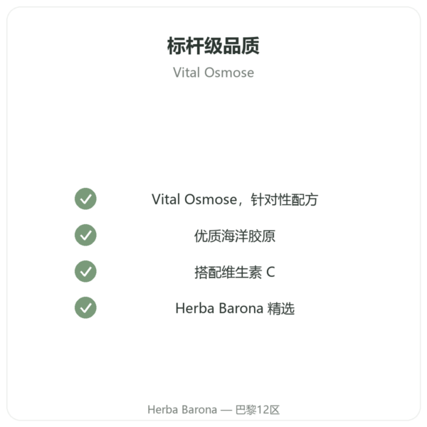 Vital Osmose II 型海洋胶原蛋白胶囊 品质保证 Paris Herba Barona